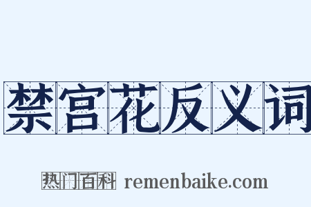 禁宫花反义词是什么意思的图片